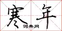 荊霄鵬寒年行書怎么寫