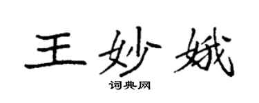 袁強王妙娥楷書個性簽名怎么寫