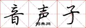 荊霄鵬音聲子行書怎么寫