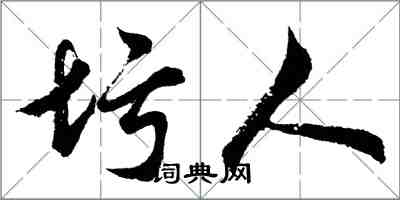 胡問遂圬人行書怎么寫