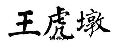 翁闓運王虎墩楷書個性簽名怎么寫