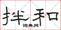 駱恆光拌和隸書怎么寫