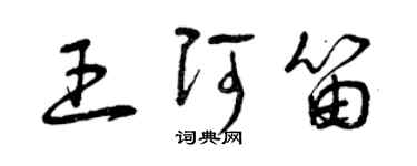 曾慶福王阿笛草書個性簽名怎么寫