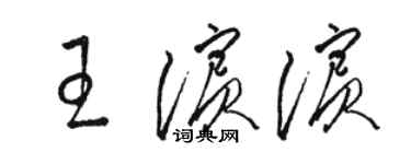 駱恆光王濱濱草書個性簽名怎么寫