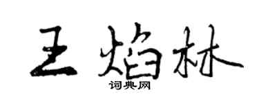 曾慶福王焰林行書個性簽名怎么寫