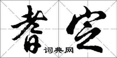 胡問遂耆定行書怎么寫