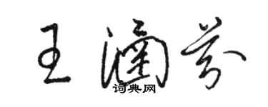 駱恆光王涵芬草書個性簽名怎么寫