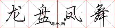 田英章龍盤鳳舞行書怎么寫