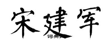 翁闓運宋建軍楷書個性簽名怎么寫