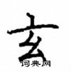 顧仲安寫的硬筆楷書玄