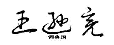 曾慶福王遜亮草書個性簽名怎么寫