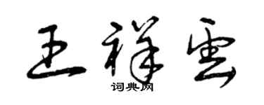 曾慶福王祥雲草書個性簽名怎么寫