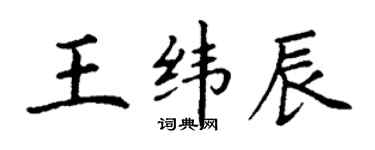 丁謙王緯辰楷書個性簽名怎么寫