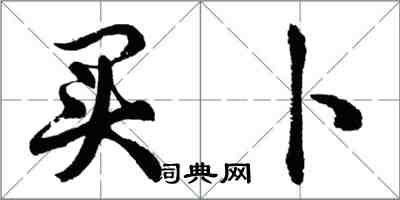 胡問遂買卜行書怎么寫