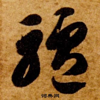 智永在真草千字文中寫的驢