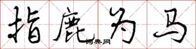 曾慶福指鹿為馬行書怎么寫