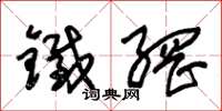 朱錫榮鐵網草書怎么寫