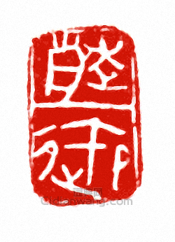 “趙御”篆刻印章