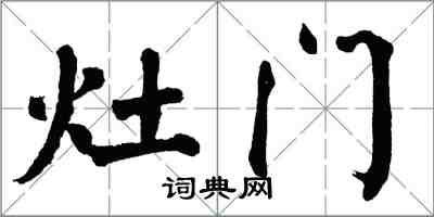 翁闓運灶門楷書怎么寫