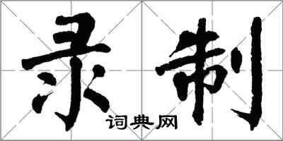 翁闓運錄製楷書怎么寫