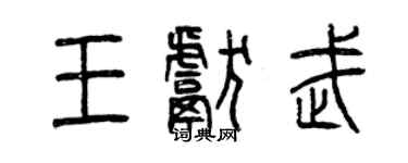 曾慶福王獻武篆書個性簽名怎么寫
