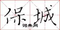 黃華生保城楷書怎么寫