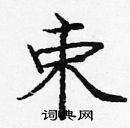 龐中華寫的硬筆楷書束