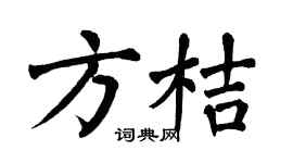 翁闓運方桔楷書個性簽名怎么寫