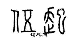 曾慶福伍起篆書個性簽名怎么寫