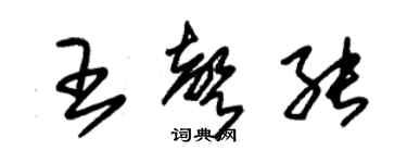 朱錫榮王聲能草書個性簽名怎么寫