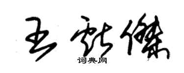 朱錫榮王獻傑草書個性簽名怎么寫