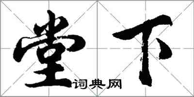 胡問遂堂下行書怎么寫