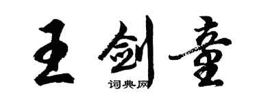 胡問遂王劍童行書個性簽名怎么寫