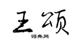 曾慶福王頌行書個性簽名怎么寫
