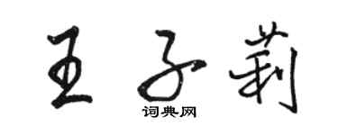 駱恆光王子莉行書個性簽名怎么寫