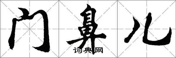 胡問遂門鼻兒行書怎么寫