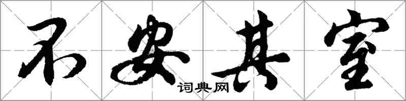 胡問遂不安其室行書怎么寫