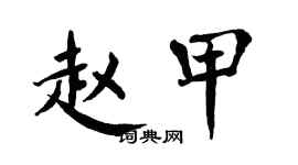 翁闓運趙甲楷書個性簽名怎么寫