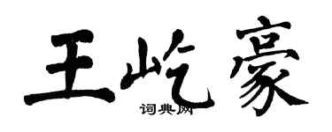 翁闓運王屹豪楷書個性簽名怎么寫