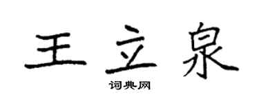 袁強王立泉楷書個性簽名怎么寫