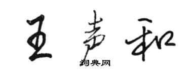 駱恆光王聲和行書個性簽名怎么寫