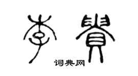 陳聲遠李貴篆書個性簽名怎么寫