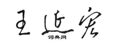駱恆光王延宏草書個性簽名怎么寫
