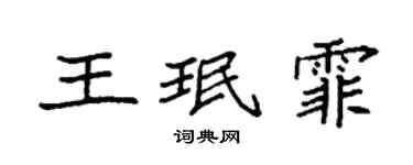 袁強王珉霏楷書個性簽名怎么寫