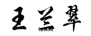 胡問遂王蘭翠行書個性簽名怎么寫