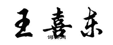 胡問遂王喜東行書個性簽名怎么寫