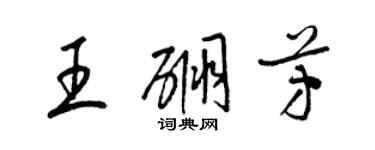 梁錦英王硼芳草書個性簽名怎么寫