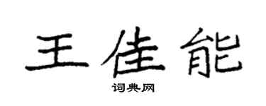 袁強王佳能楷書個性簽名怎么寫