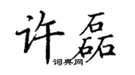 丁謙許磊楷書個性簽名怎么寫