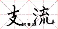 何伯昌支流楷書怎么寫
